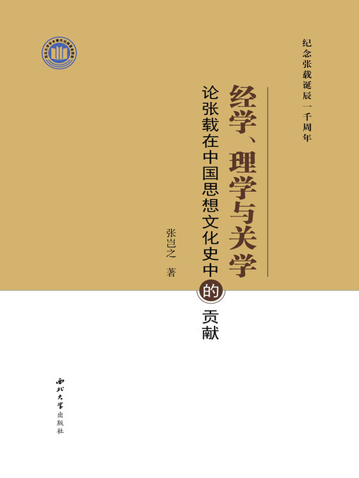 Title details for 经学. 理学与关学 by 张岂之 - Available